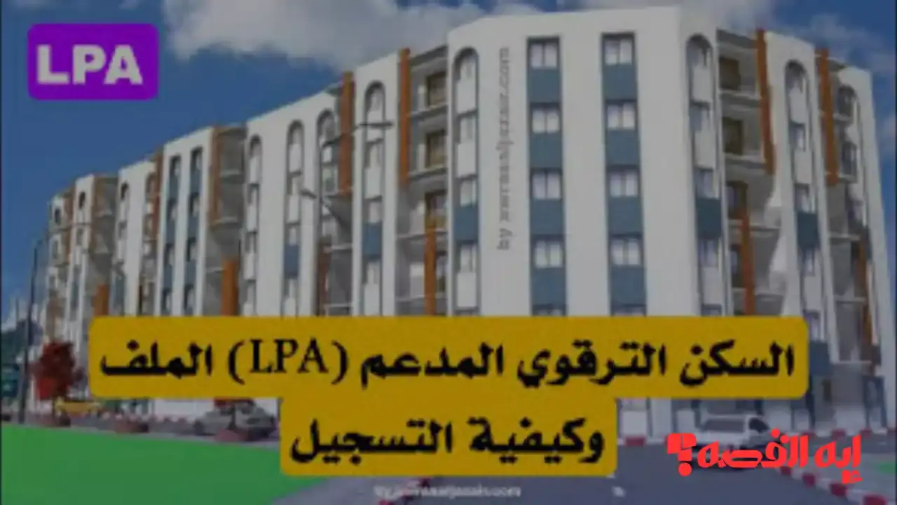 تسجيلات جديدة.. السكن الترقوي LPA 2025 ينطلق بجميع الولايات عبر منصة fnpos dz